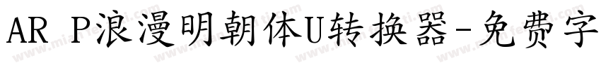 AR P浪漫明朝体U转换器字体转换